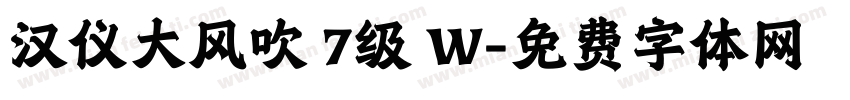 汉仪大风吹 7级 W字体转换
